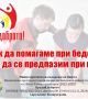 Първа долекарска помощ и какво да правим при блекаут, бедствия и пожари: Безплатно обучениe в Хасково