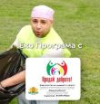 Всеки може да бъде герой!: Костадин Колев - Коцето за Предай Доброто!