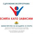 Агресията като зависимост: Национална кампания срещу омразата