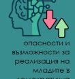 ИИ – заплаха или възможност? Спецпроект дава отговорите на младите