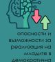 ИИ – заплаха или възможност? Спецпроект дава отговорите на младите