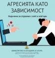 Анатомия на болката: как се ражда агресията?