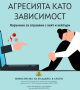 Анатомия на болката: как се ражда агресията?